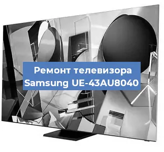 Замена блока питания на телевизоре Samsung UE-43AU8040 в Новосибирске